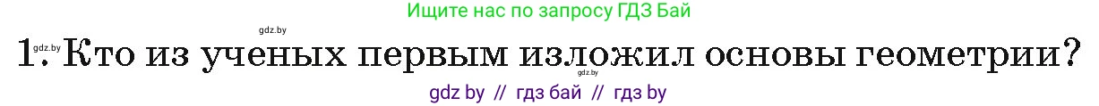 Геометрия, 7 класс Учебник, автор: Казаков Валерий Владимирович, издательство Народная асвета, Минск, 2022, бирюзового цвета, страница 17, номер 1, Условие