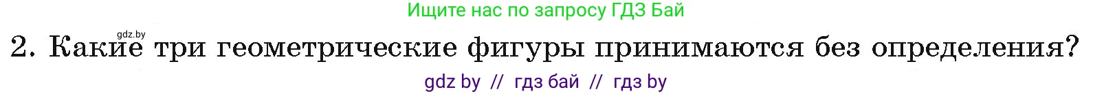 Геометрия, 7 класс Учебник, автор: Казаков Валерий Владимирович, издательство Народная асвета, Минск, 2022, бирюзового цвета, страница 17, номер 2, Условие
