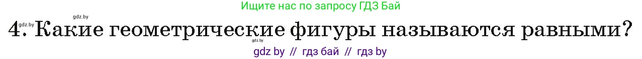 Геометрия, 7 класс Учебник, автор: Казаков Валерий Владимирович, издательство Народная асвета, Минск, 2022, бирюзового цвета, страница 17, номер 4, Условие