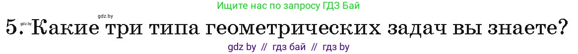 Геометрия, 7 класс Учебник, автор: Казаков Валерий Владимирович, издательство Народная асвета, Минск, 2022, бирюзового цвета, страница 17, номер 5, Условие