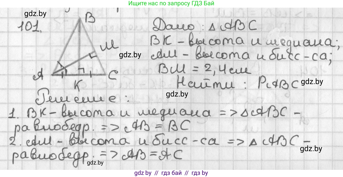 Геометрия, 7 класс Учебник, автор: Казаков Валерий Владимирович, издательство Народная асвета, Минск, 2022, бирюзового цвета, страница 78, номер 101, Решение 2