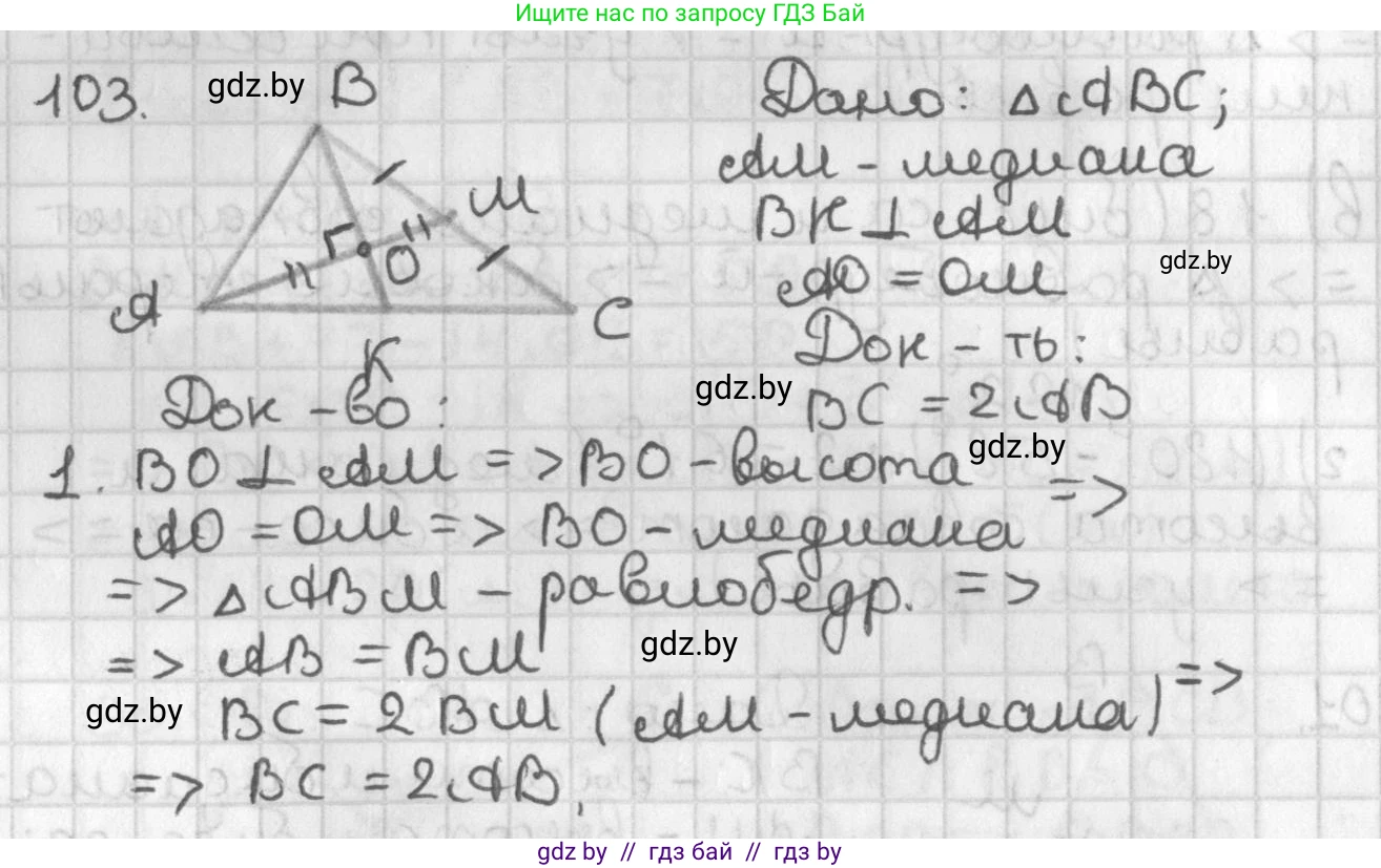 Геометрия, 7 класс Учебник, автор: Казаков Валерий Владимирович, издательство Народная асвета, Минск, 2022, бирюзового цвета, страница 78, номер 103, Решение 2
