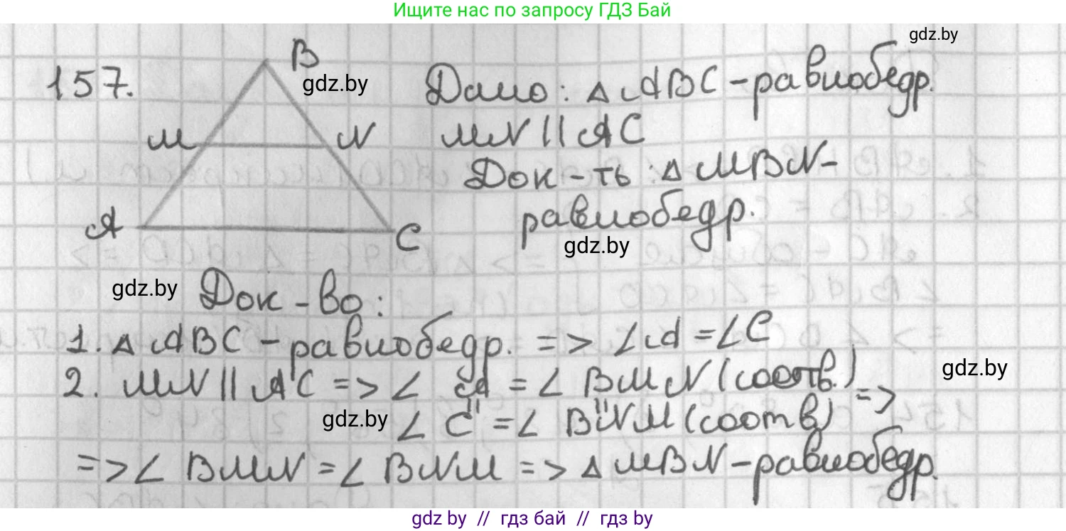 Геометрия, 7 класс Учебник, автор: Казаков Валерий Владимирович, издательство Народная асвета, Минск, 2022, бирюзового цвета, страница 109, номер 157, Решение 2