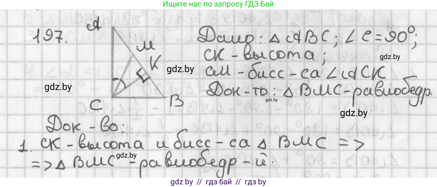 Геометрия, 7 класс Учебник, автор: Казаков Валерий Владимирович, издательство Народная асвета, Минск, 2022, бирюзового цвета, страница 127, номер 197, Решение 2