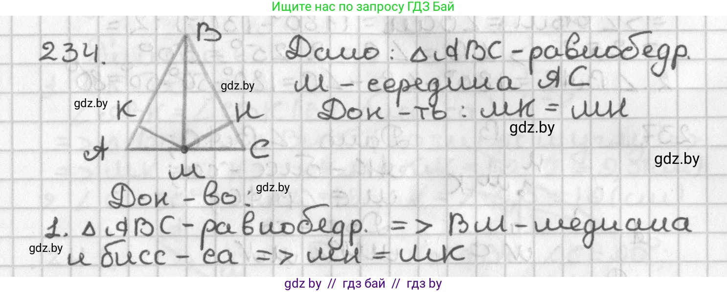Геометрия, 7 класс Учебник, автор: Казаков Валерий Владимирович, издательство Народная асвета, Минск, 2022, бирюзового цвета, страница 145, номер 234, Решение 2