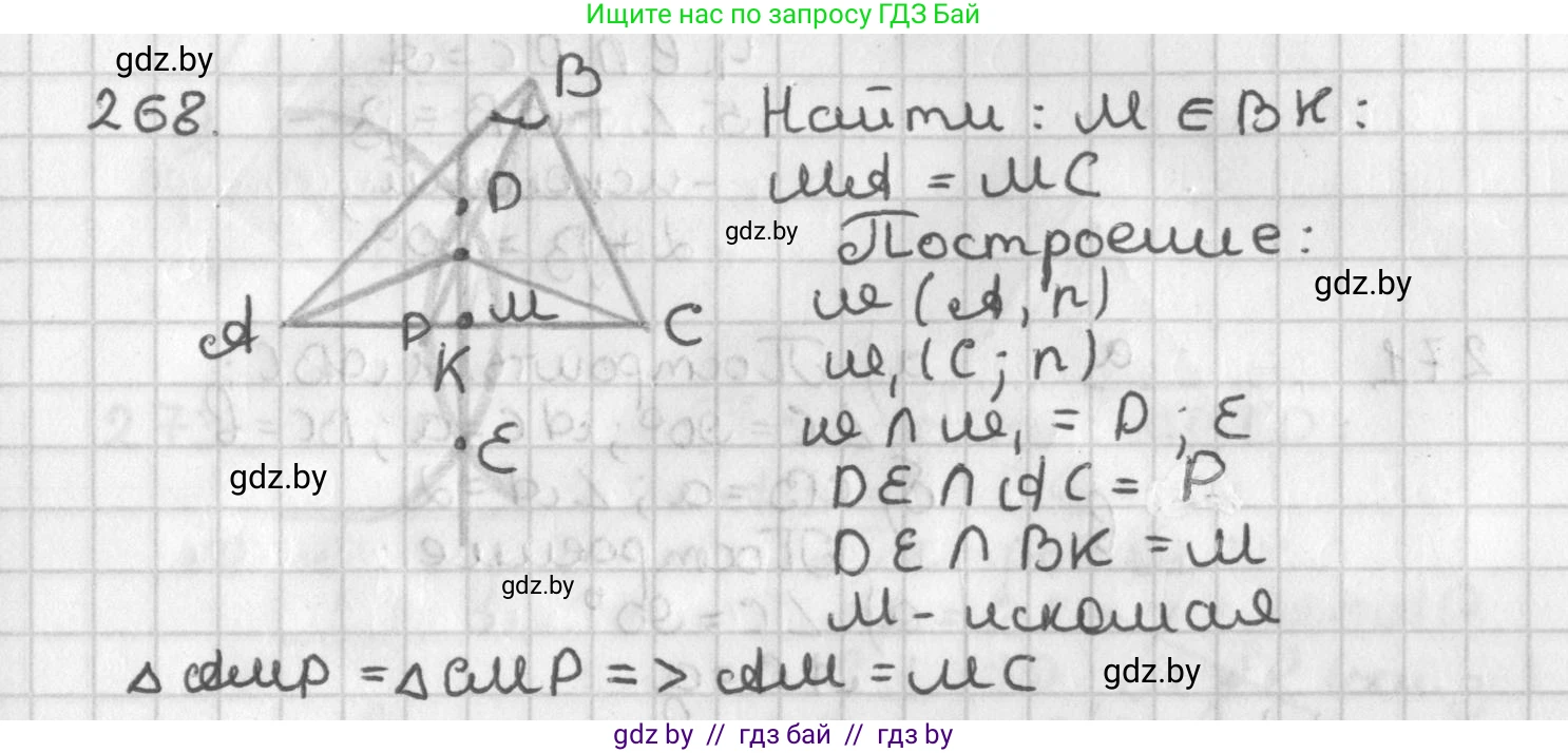 Геометрия, 7 класс Учебник, автор: Казаков Валерий Владимирович, издательство Народная асвета, Минск, 2022, бирюзового цвета, страница 167, номер 268, Решение 2
