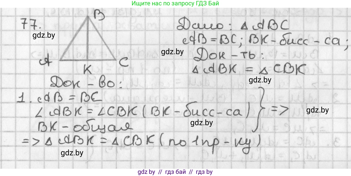 Геометрия, 7 класс Учебник, автор: Казаков Валерий Владимирович, издательство Народная асвета, Минск, 2022, бирюзового цвета, страница 68, номер 77, Решение 2