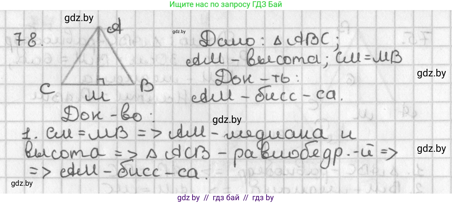 Геометрия, 7 класс Учебник, автор: Казаков Валерий Владимирович, издательство Народная асвета, Минск, 2022, бирюзового цвета, страница 68, номер 78, Решение 2