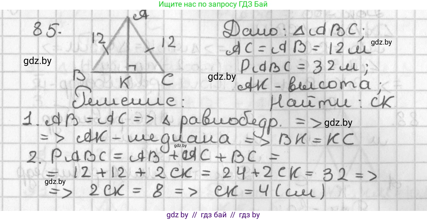 Геометрия, 7 класс Учебник, автор: Казаков Валерий Владимирович, издательство Народная асвета, Минск, 2022, бирюзового цвета, страница 73, номер 85, Решение 2