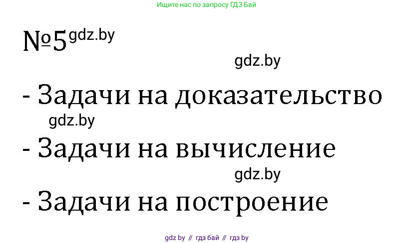 Геометрия, 7 класс Учебник, автор: Казаков Валерий Владимирович, издательство Народная асвета, Минск, 2022, бирюзового цвета, страница 17, номер 5, Решение 2