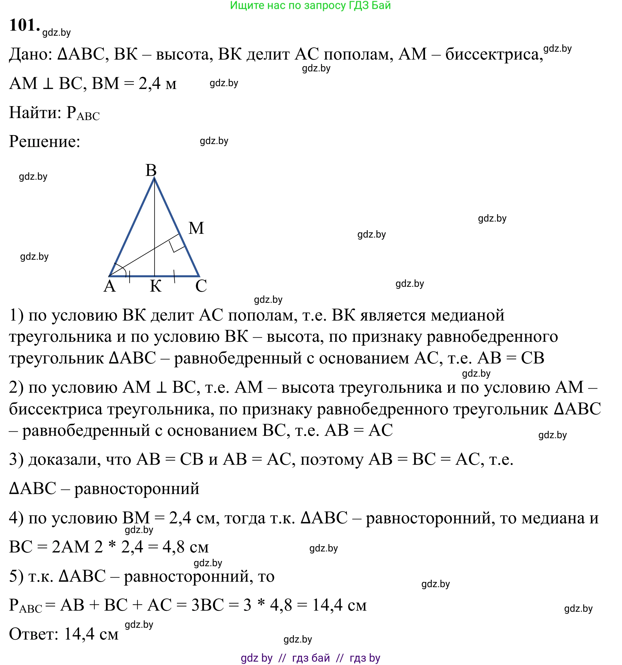 Геометрия, 7 класс Учебник, автор: Казаков Валерий Владимирович, издательство Народная асвета, Минск, 2022, бирюзового цвета, страница 78, номер 101, Решение 1