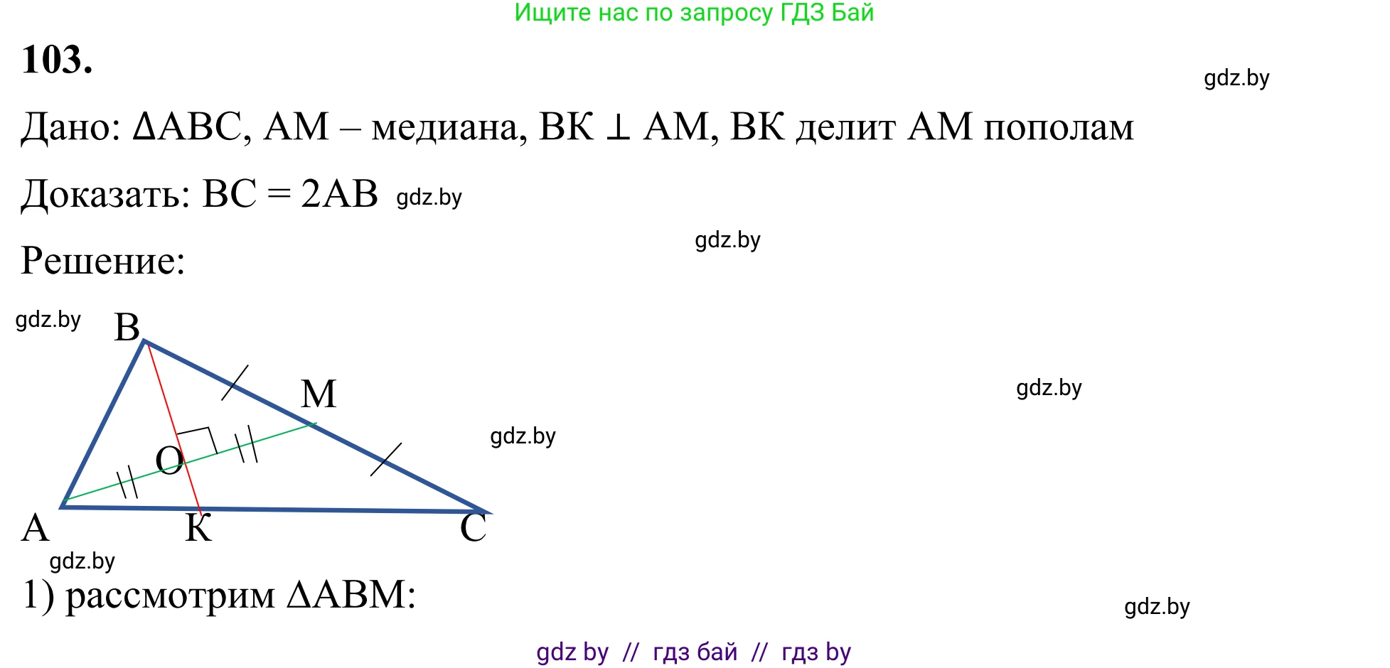 Геометрия, 7 класс Учебник, автор: Казаков Валерий Владимирович, издательство Народная асвета, Минск, 2022, бирюзового цвета, страница 78, номер 103, Решение 1