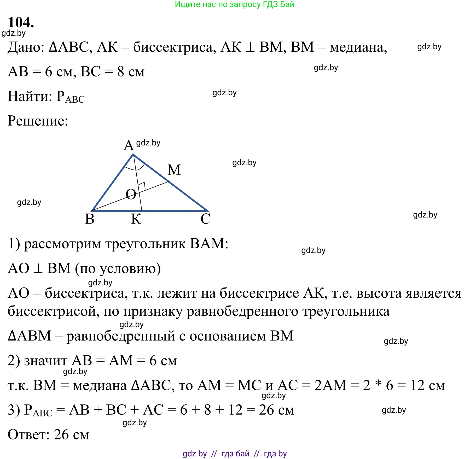 Геометрия, 7 класс Учебник, автор: Казаков Валерий Владимирович, издательство Народная асвета, Минск, 2022, бирюзового цвета, страница 79, номер 104, Решение 1