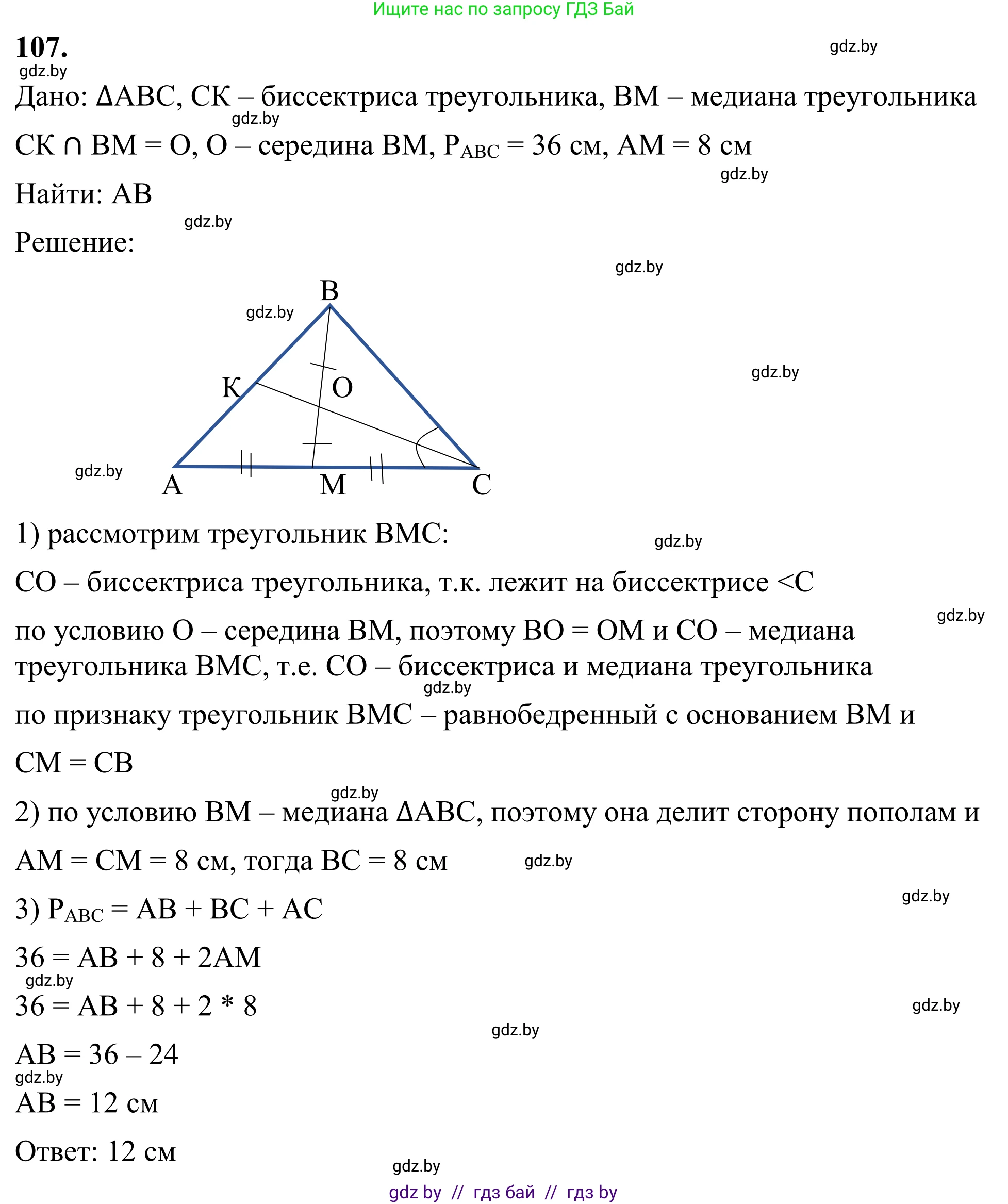 Геометрия, 7 класс Учебник, автор: Казаков Валерий Владимирович, издательство Народная асвета, Минск, 2022, бирюзового цвета, страница 79, номер 107, Решение 1