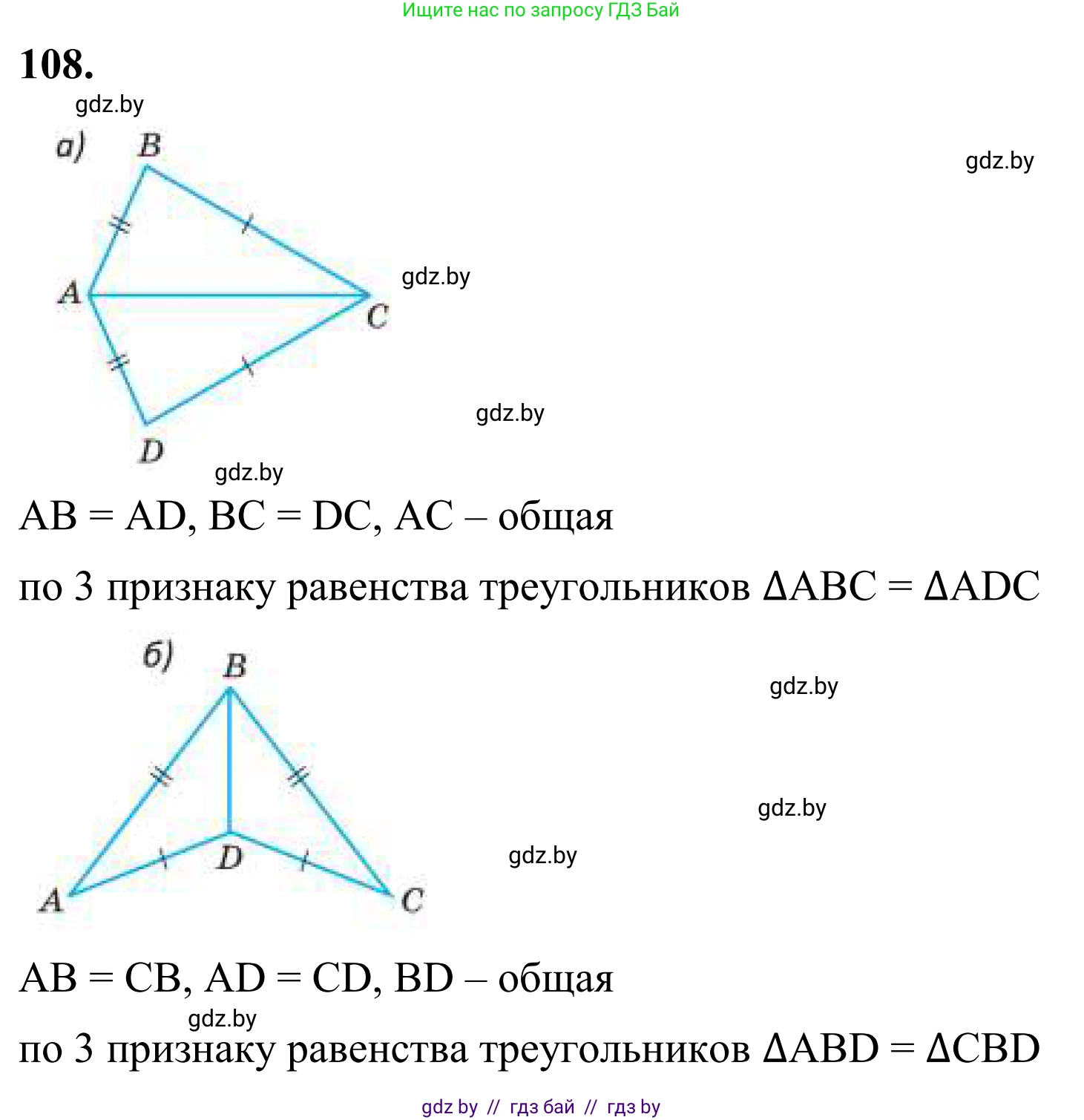 Геометрия, 7 класс Учебник, автор: Казаков Валерий Владимирович, издательство Народная асвета, Минск, 2022, бирюзового цвета, страница 82, номер 108, Решение 1