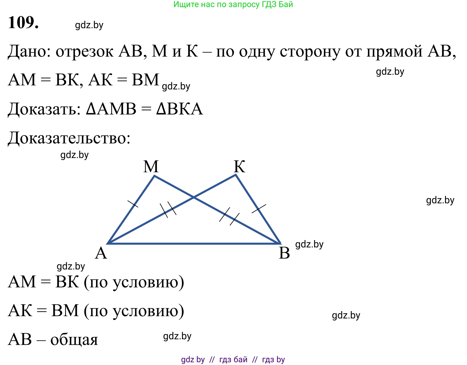 Геометрия, 7 класс Учебник, автор: Казаков Валерий Владимирович, издательство Народная асвета, Минск, 2022, бирюзового цвета, страница 82, номер 109, Решение 1