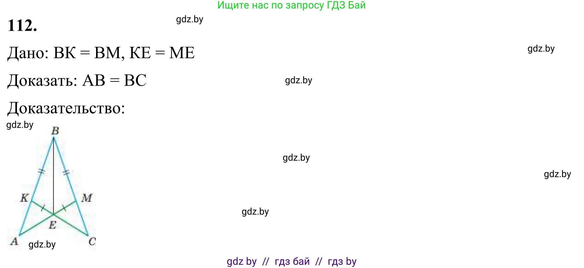 Геометрия, 7 класс Учебник, автор: Казаков Валерий Владимирович, издательство Народная асвета, Минск, 2022, бирюзового цвета, страница 83, номер 112, Решение 1