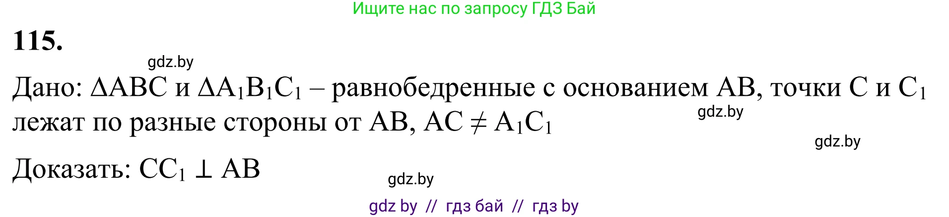 Геометрия, 7 класс Учебник, автор: Казаков Валерий Владимирович, издательство Народная асвета, Минск, 2022, бирюзового цвета, страница 83, номер 115, Решение 1