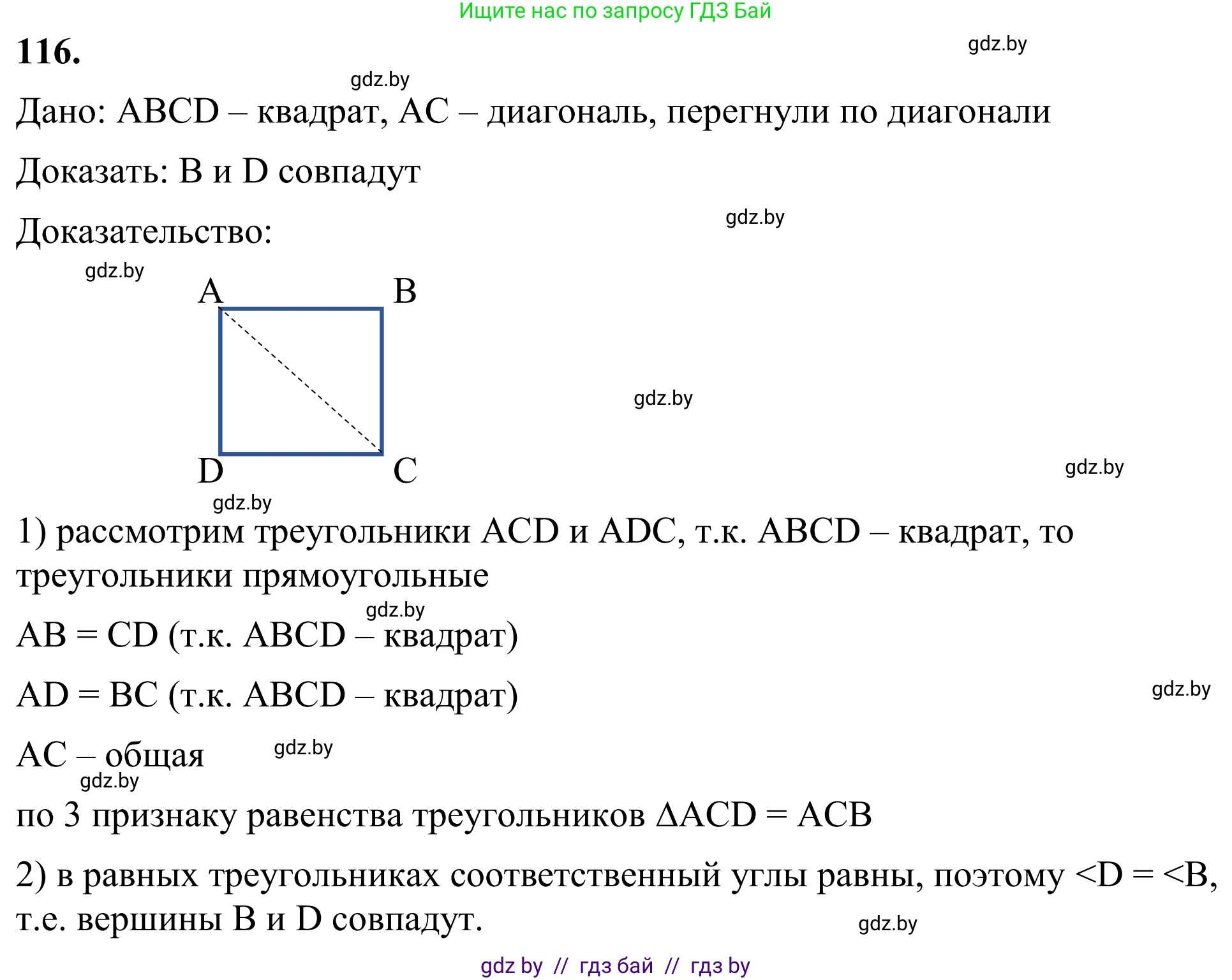 Геометрия, 7 класс Учебник, автор: Казаков Валерий Владимирович, издательство Народная асвета, Минск, 2022, бирюзового цвета, страница 83, номер 116, Решение 1