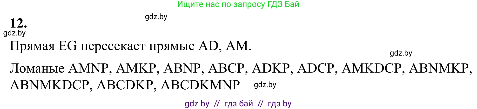 Геометрия, 7 класс Учебник, автор: Казаков Валерий Владимирович, издательство Народная асвета, Минск, 2022, бирюзового цвета, страница 28, номер 12, Решение 1
