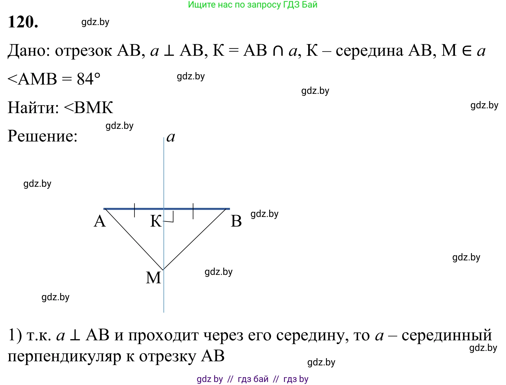 Геометрия, 7 класс Учебник, автор: Казаков Валерий Владимирович, издательство Народная асвета, Минск, 2022, бирюзового цвета, страница 86, номер 120, Решение 1