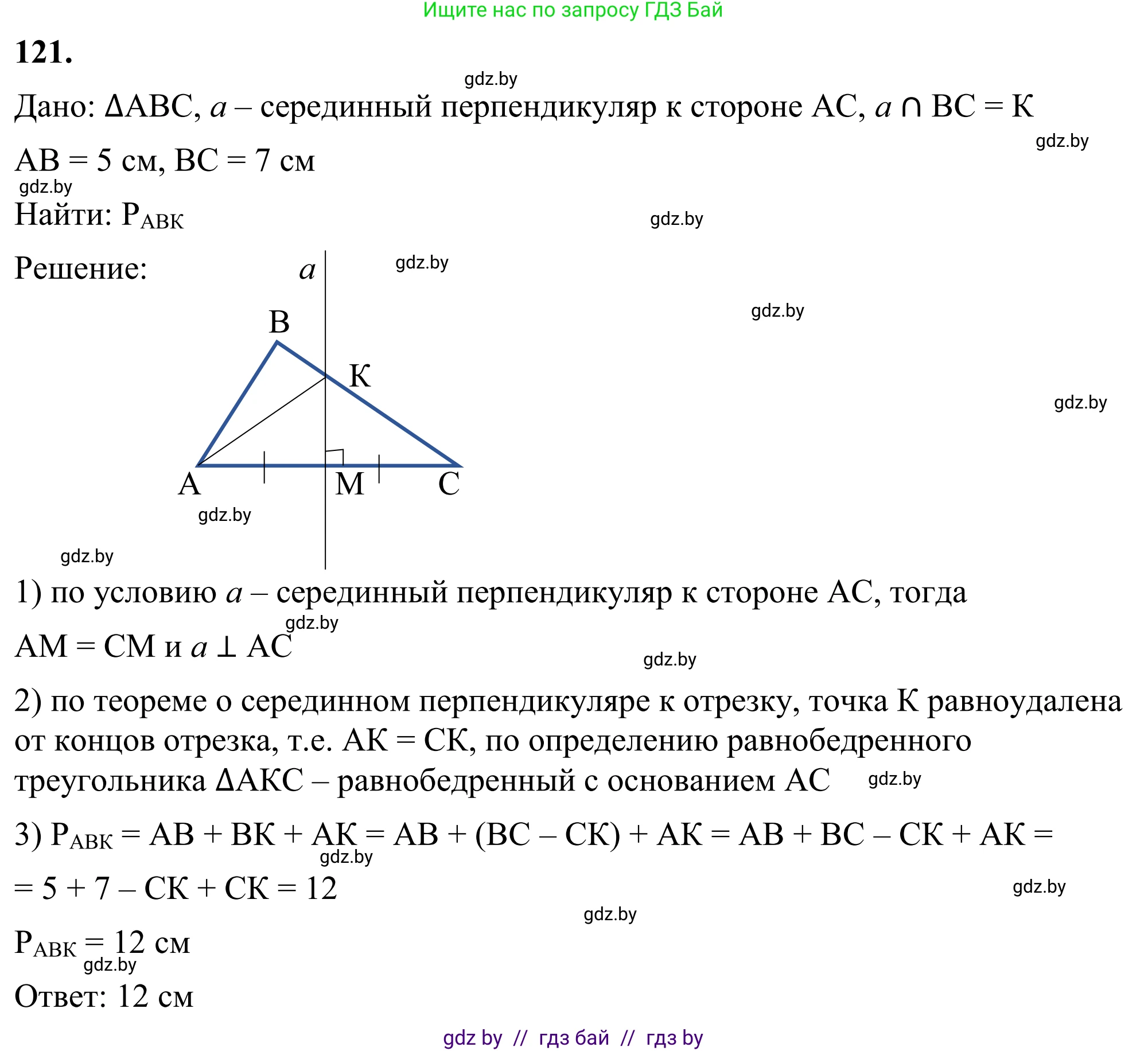 Геометрия, 7 класс Учебник, автор: Казаков Валерий Владимирович, издательство Народная асвета, Минск, 2022, бирюзового цвета, страница 86, номер 121, Решение 1