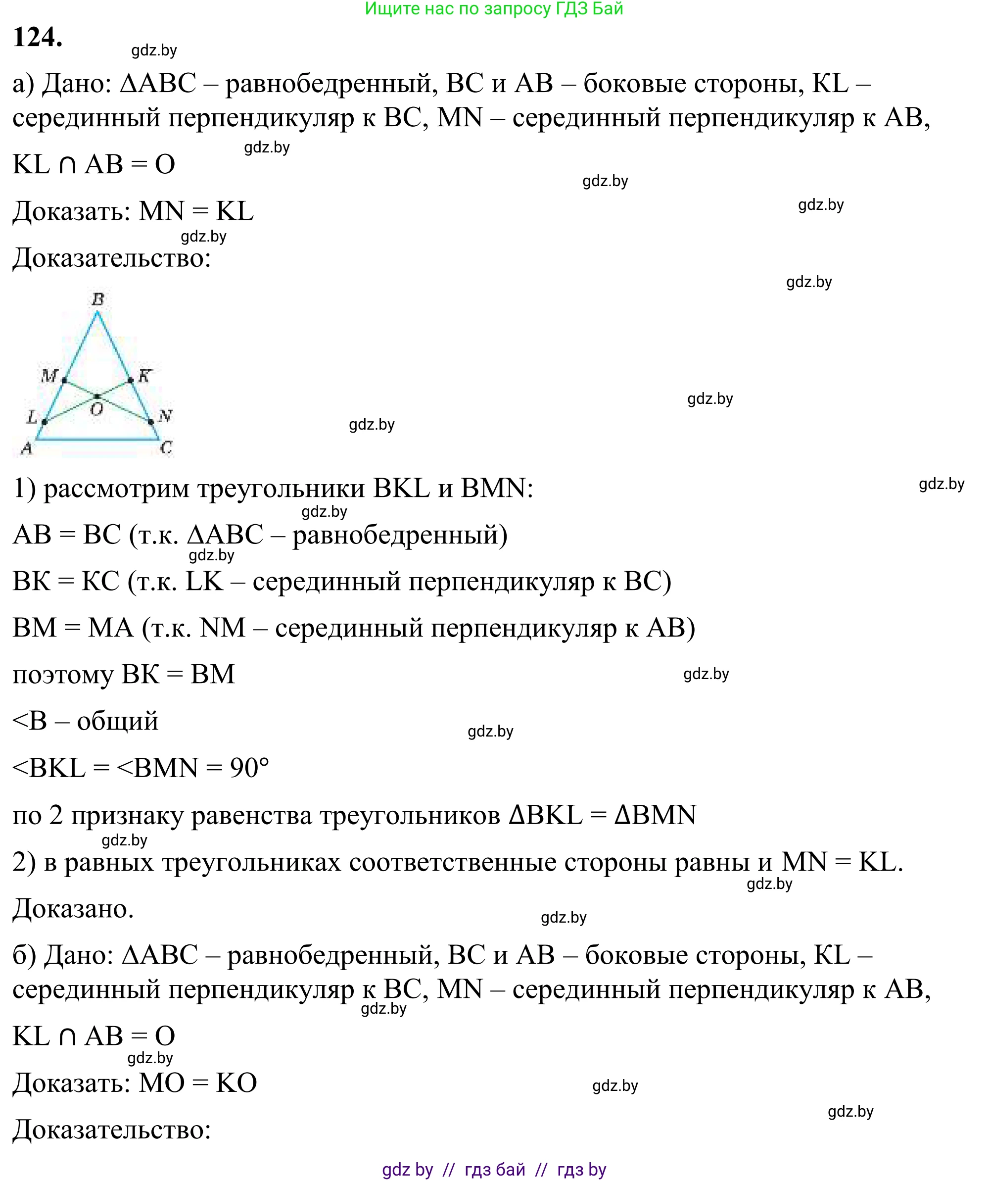 Геометрия, 7 класс Учебник, автор: Казаков Валерий Владимирович, издательство Народная асвета, Минск, 2022, бирюзового цвета, страница 87, номер 124, Решение 1