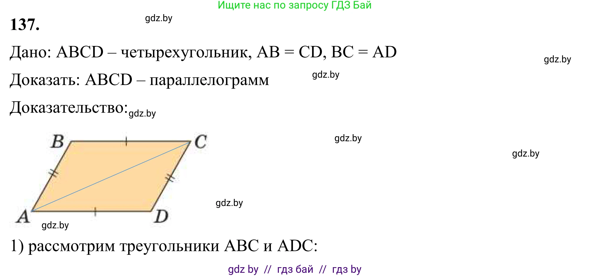 Геометрия, 7 класс Учебник, автор: Казаков Валерий Владимирович, издательство Народная асвета, Минск, 2022, бирюзового цвета, страница 98, номер 137, Решение 1