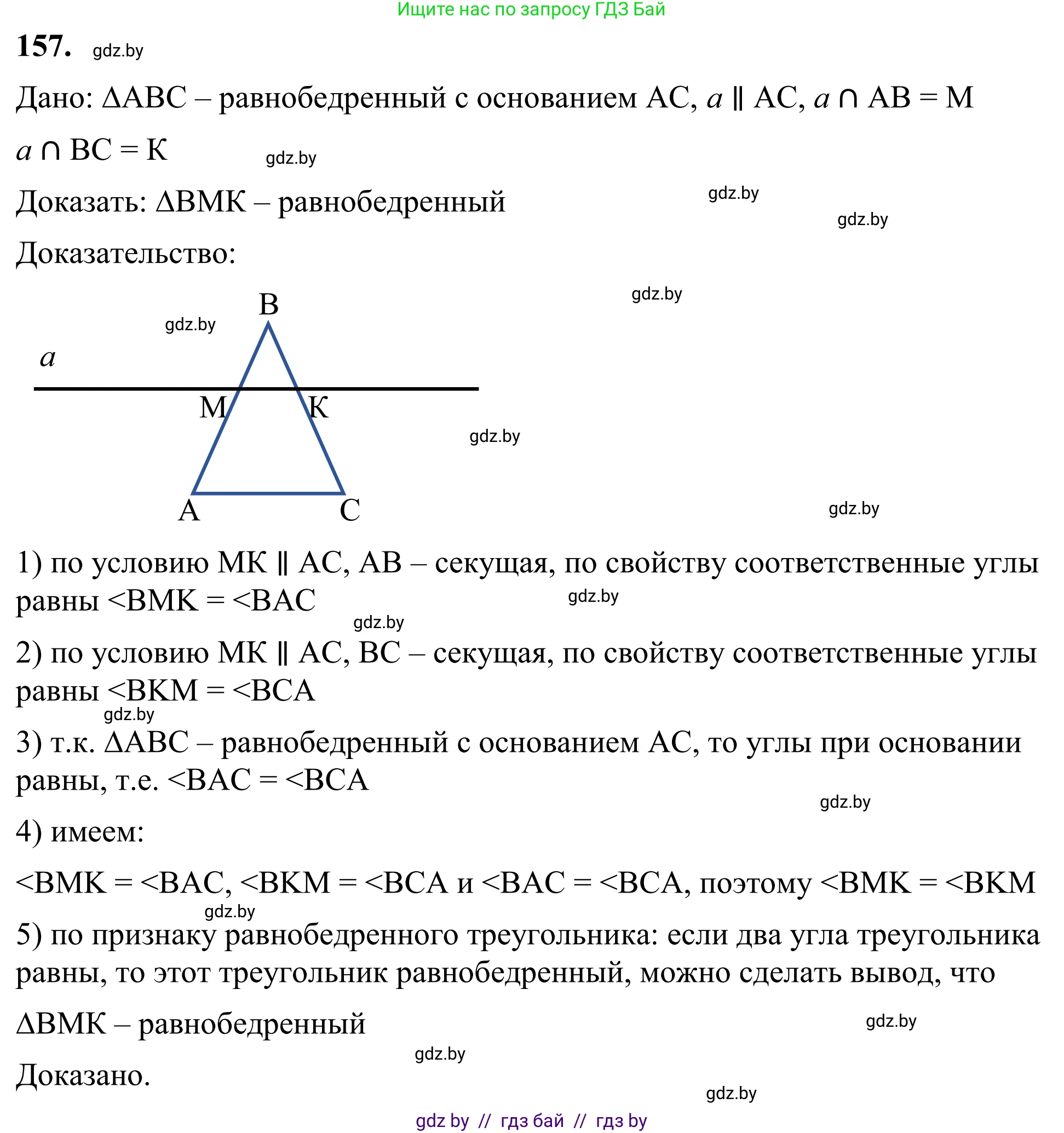Геометрия, 7 класс Учебник, автор: Казаков Валерий Владимирович, издательство Народная асвета, Минск, 2022, бирюзового цвета, страница 109, номер 157, Решение 1