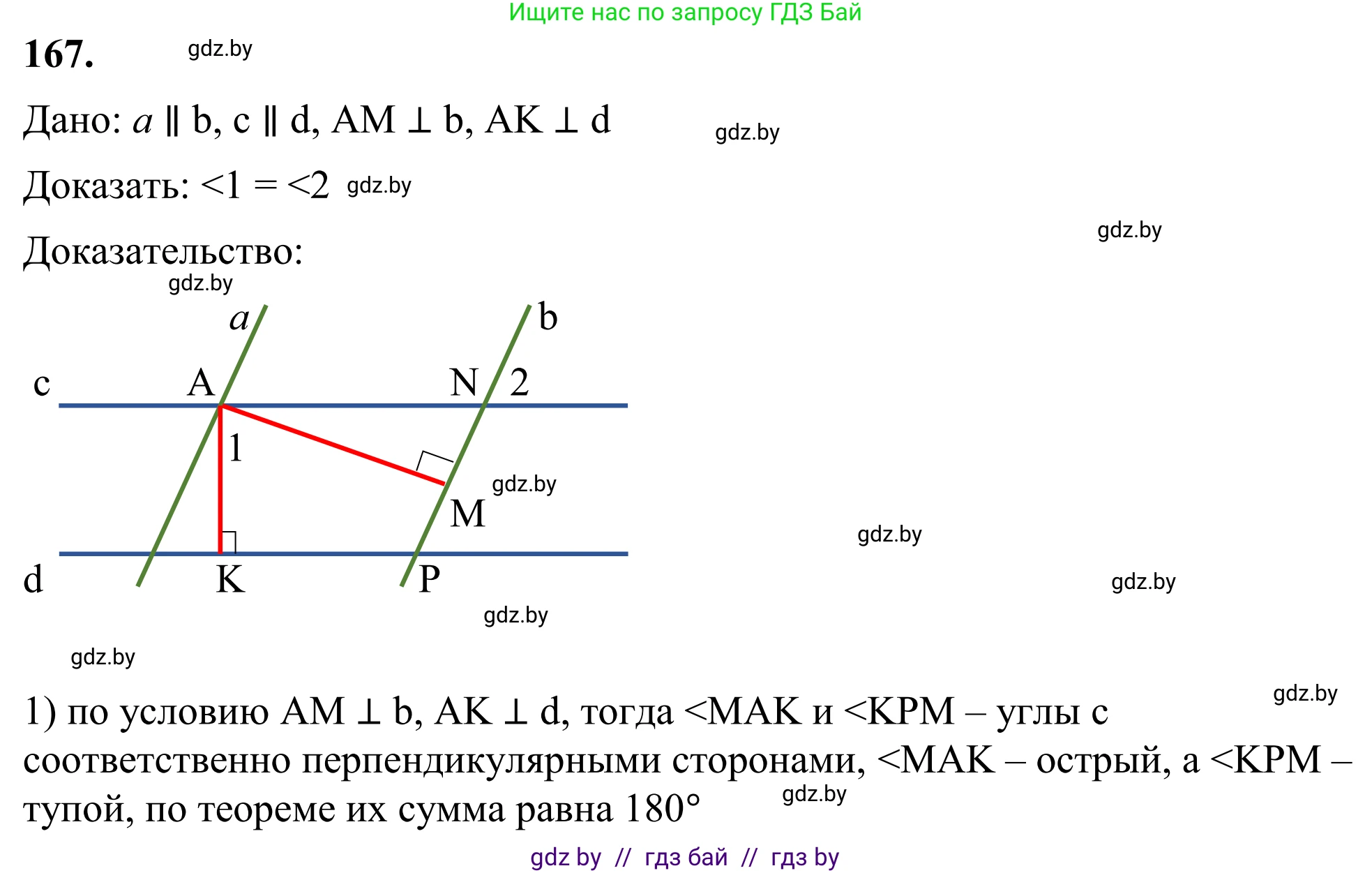 Геометрия, 7 класс Учебник, автор: Казаков Валерий Владимирович, издательство Народная асвета, Минск, 2022, бирюзового цвета, страница 114, номер 167, Решение 1