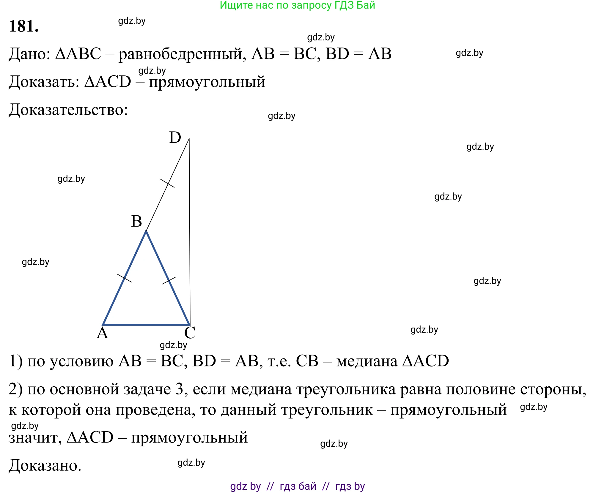 Геометрия, 7 класс Учебник, автор: Казаков Валерий Владимирович, издательство Народная асвета, Минск, 2022, бирюзового цвета, страница 122, номер 181, Решение 1