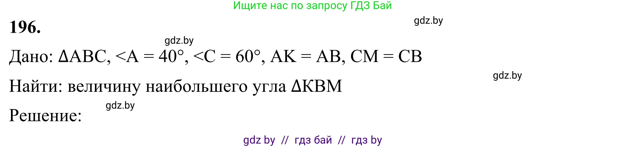 Геометрия, 7 класс Учебник, автор: Казаков Валерий Владимирович, издательство Народная асвета, Минск, 2022, бирюзового цвета, страница 126, номер 196, Решение 1
