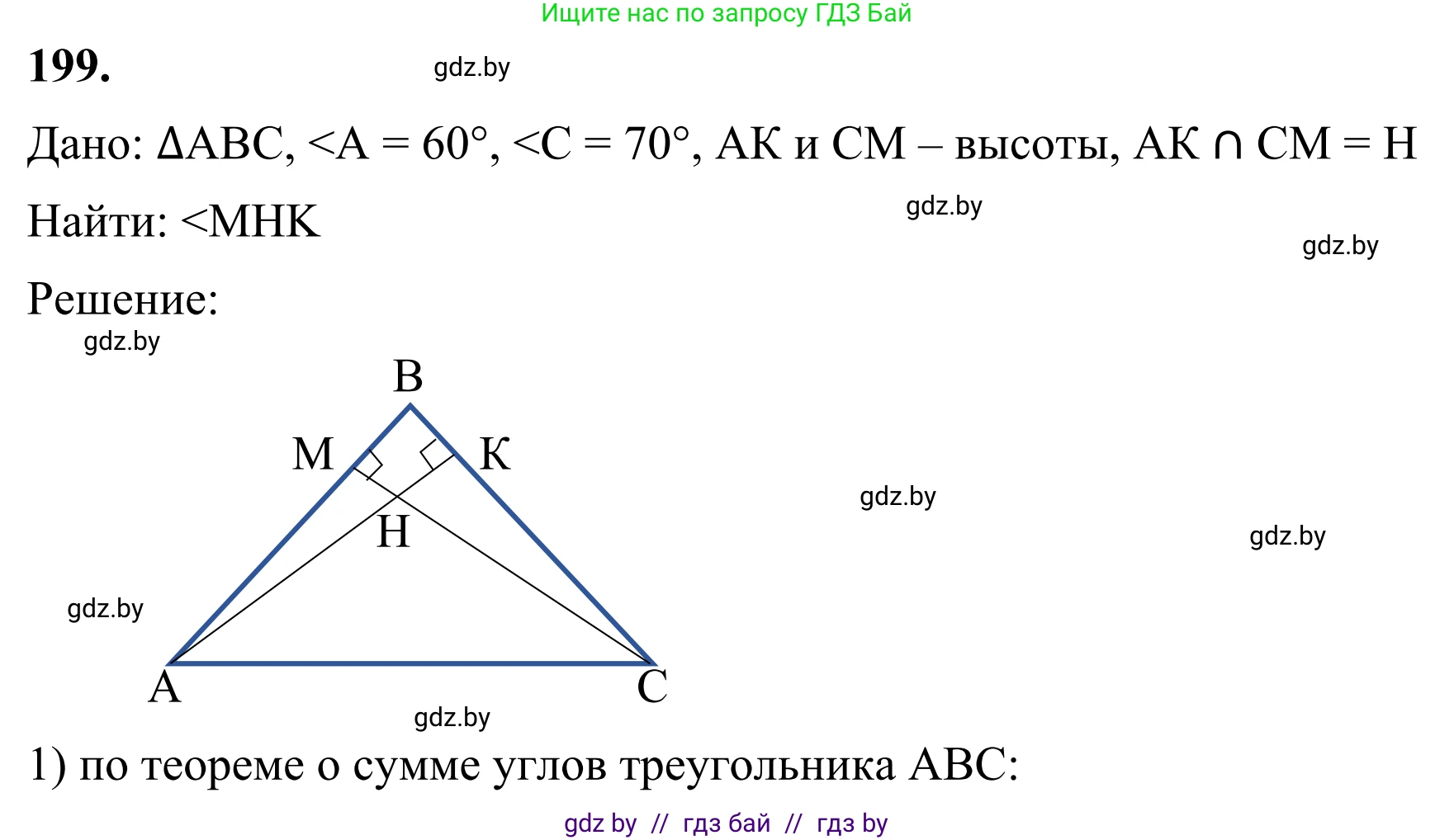 Геометрия, 7 класс Учебник, автор: Казаков Валерий Владимирович, издательство Народная асвета, Минск, 2022, бирюзового цвета, страница 127, номер 199, Решение 1