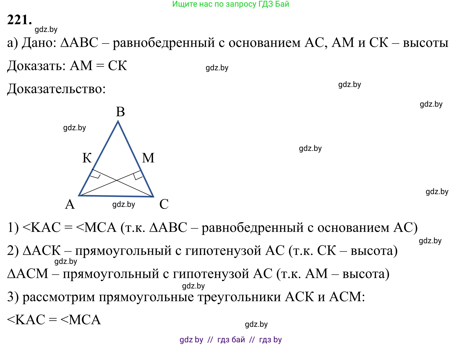 Геометрия, 7 класс Учебник, автор: Казаков Валерий Владимирович, издательство Народная асвета, Минск, 2022, бирюзового цвета, страница 141, номер 221, Решение 1