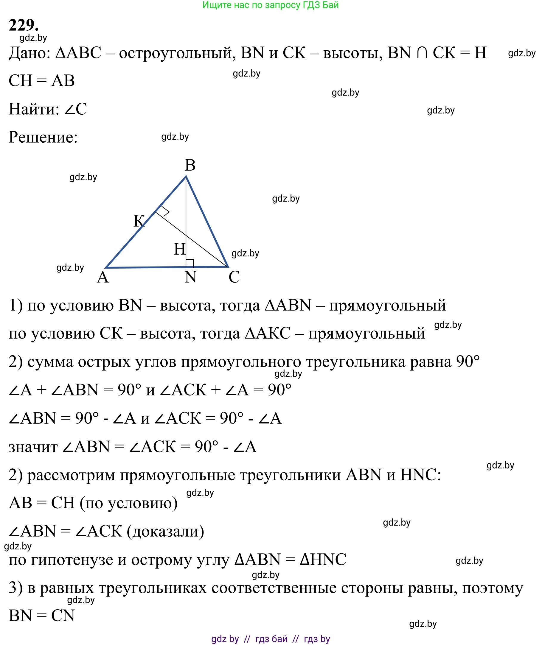 Геометрия, 7 класс Учебник, автор: Казаков Валерий Владимирович, издательство Народная асвета, Минск, 2022, бирюзового цвета, страница 141, номер 229, Решение 1