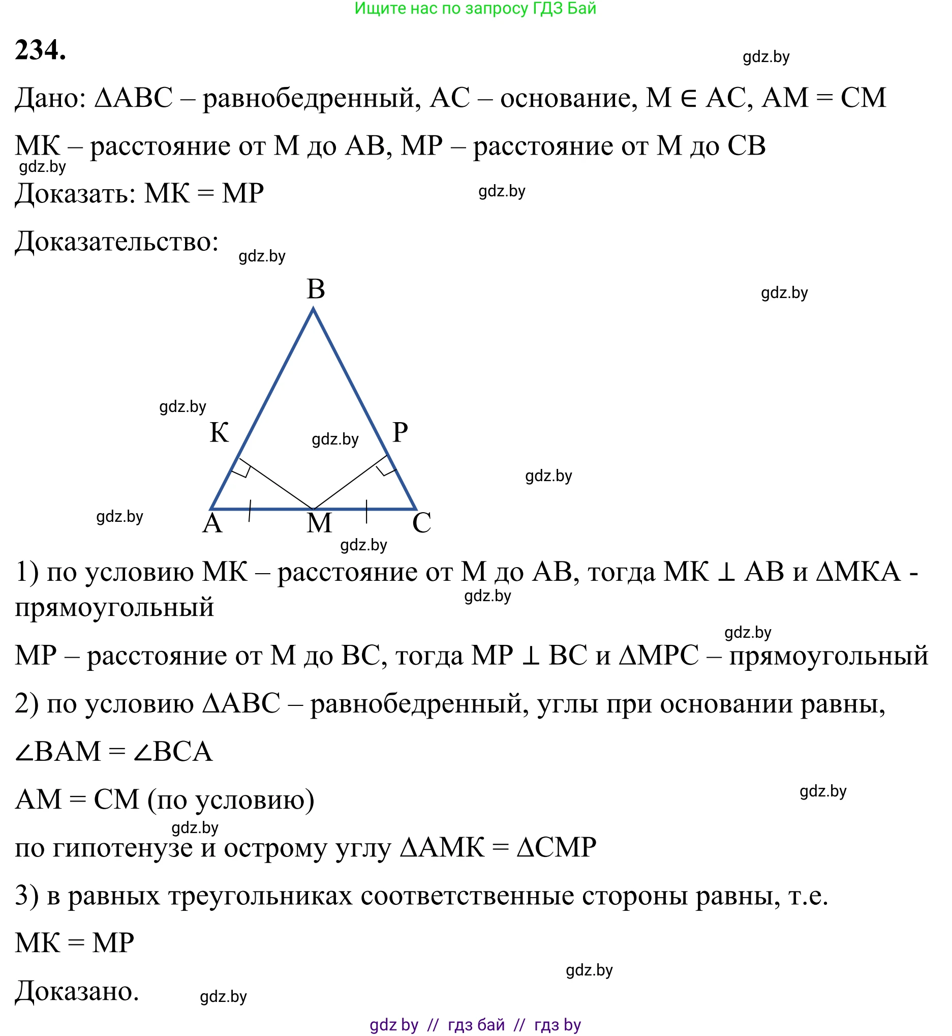 Геометрия, 7 класс Учебник, автор: Казаков Валерий Владимирович, издательство Народная асвета, Минск, 2022, бирюзового цвета, страница 145, номер 234, Решение 1