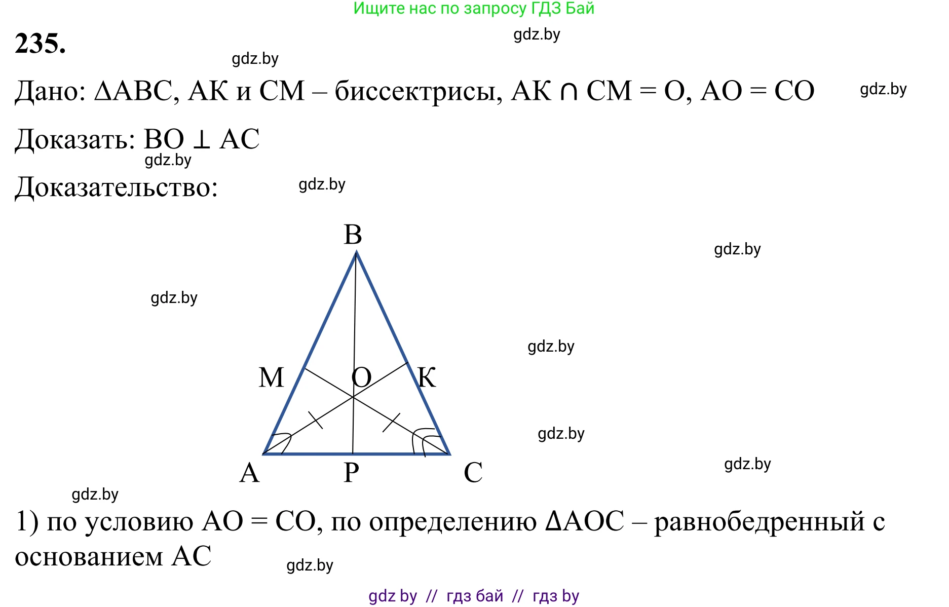Геометрия, 7 класс Учебник, автор: Казаков Валерий Владимирович, издательство Народная асвета, Минск, 2022, бирюзового цвета, страница 145, номер 235, Решение 1