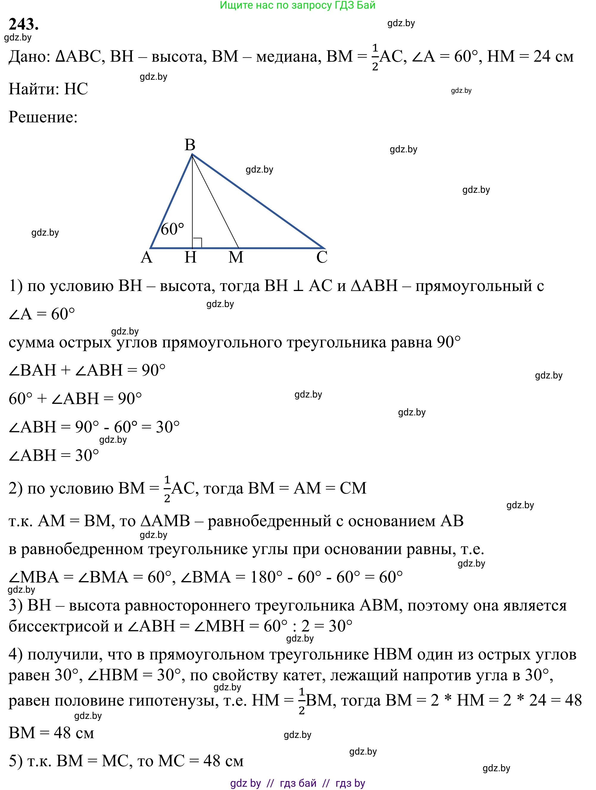 Геометрия, 7 класс Учебник, автор: Казаков Валерий Владимирович, издательство Народная асвета, Минск, 2022, бирюзового цвета, страница 148, номер 243, Решение 1