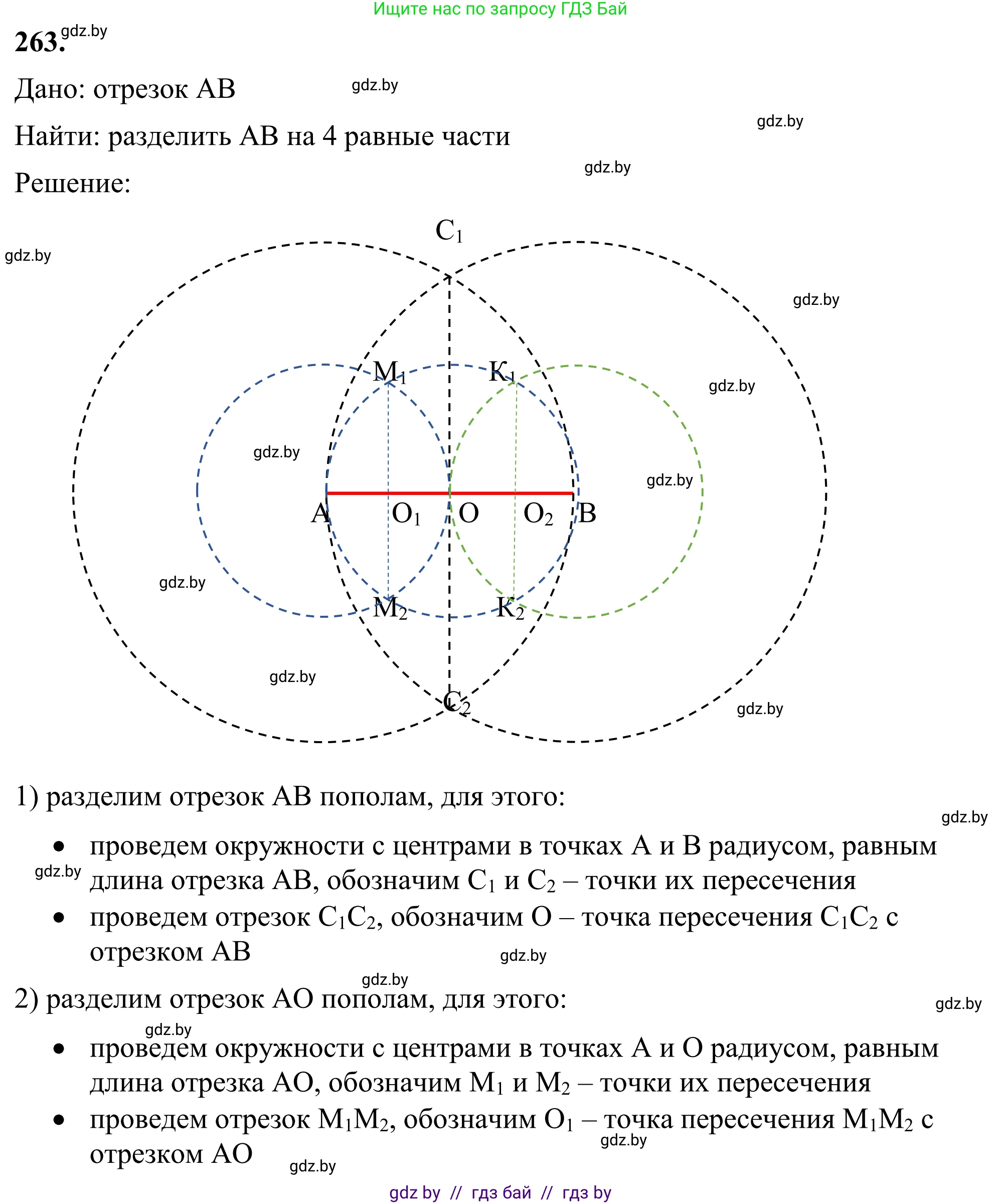 Геометрия, 7 класс Учебник, автор: Казаков Валерий Владимирович, издательство Народная асвета, Минск, 2022, бирюзового цвета, страница 167, номер 263, Решение 1
