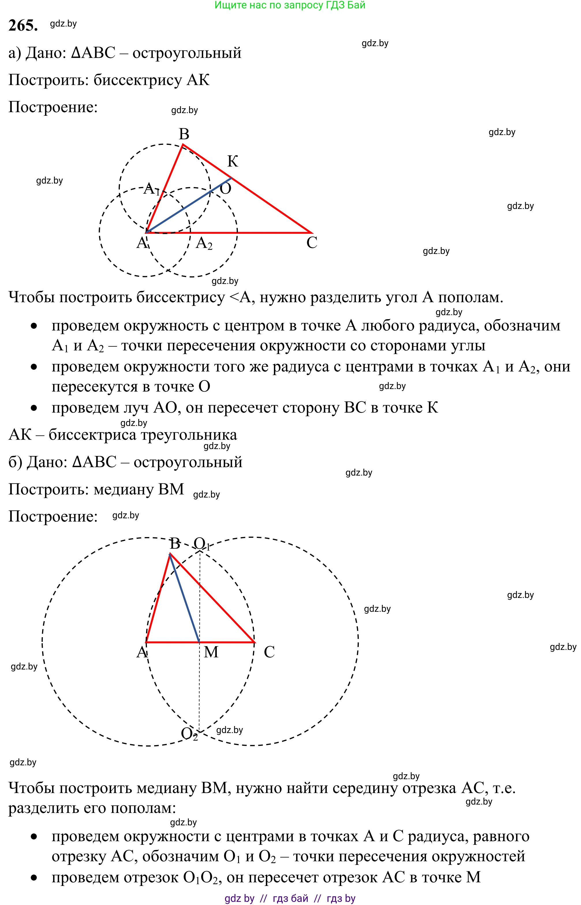 Геометрия, 7 класс Учебник, автор: Казаков Валерий Владимирович, издательство Народная асвета, Минск, 2022, бирюзового цвета, страница 167, номер 265, Решение 1