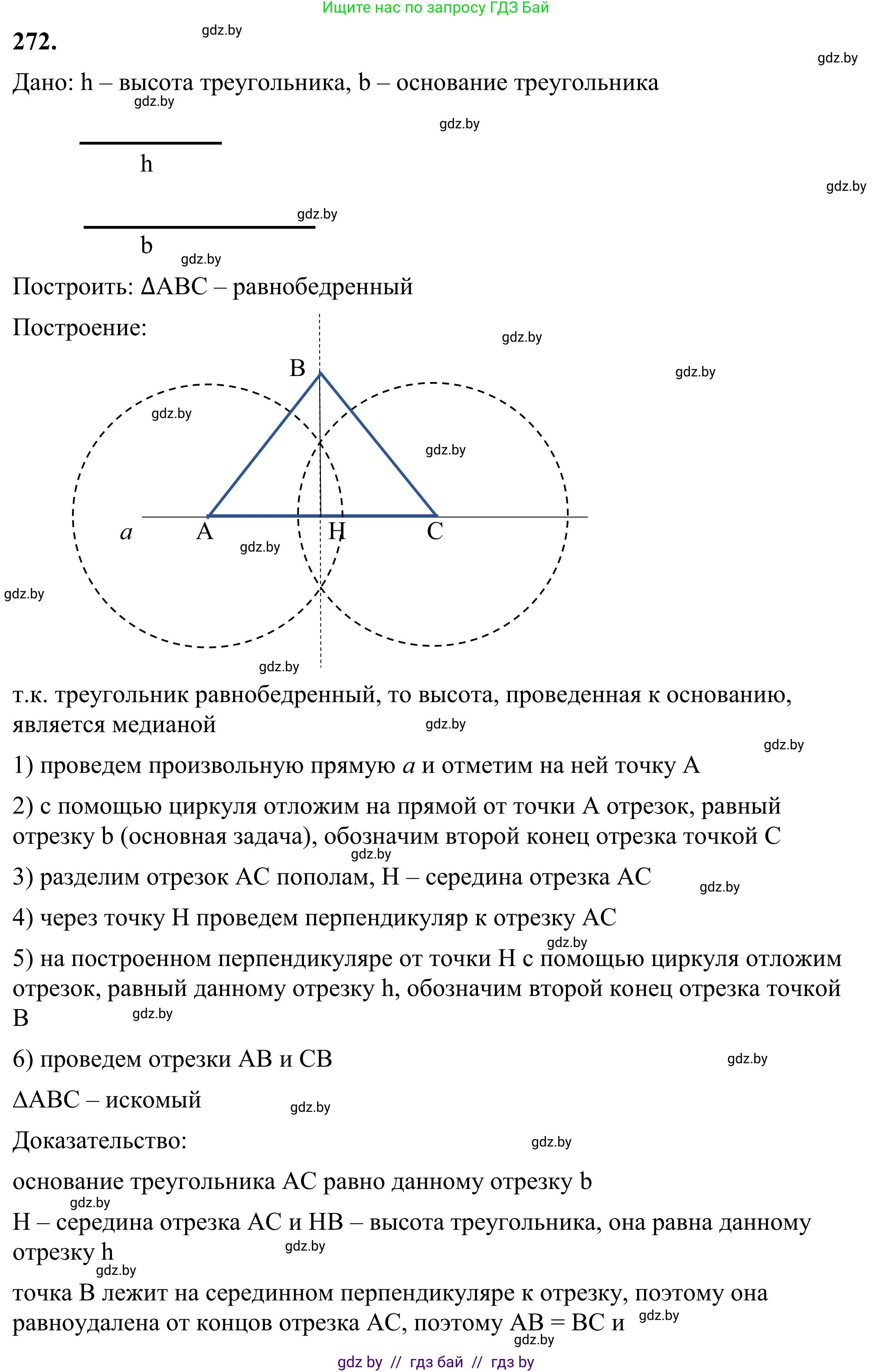Геометрия, 7 класс Учебник, автор: Казаков Валерий Владимирович, издательство Народная асвета, Минск, 2022, бирюзового цвета, страница 171, номер 272, Решение 1