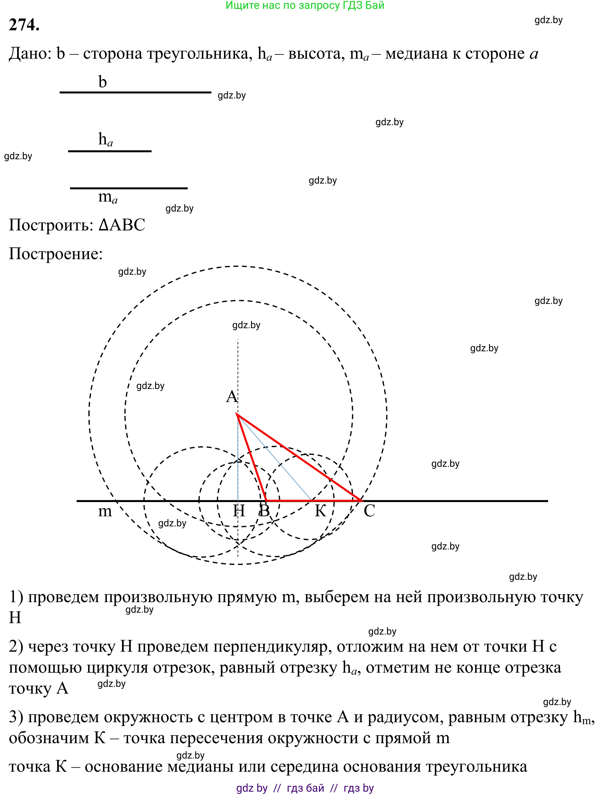 Геометрия, 7 класс Учебник, автор: Казаков Валерий Владимирович, издательство Народная асвета, Минск, 2022, бирюзового цвета, страница 171, номер 274, Решение 1