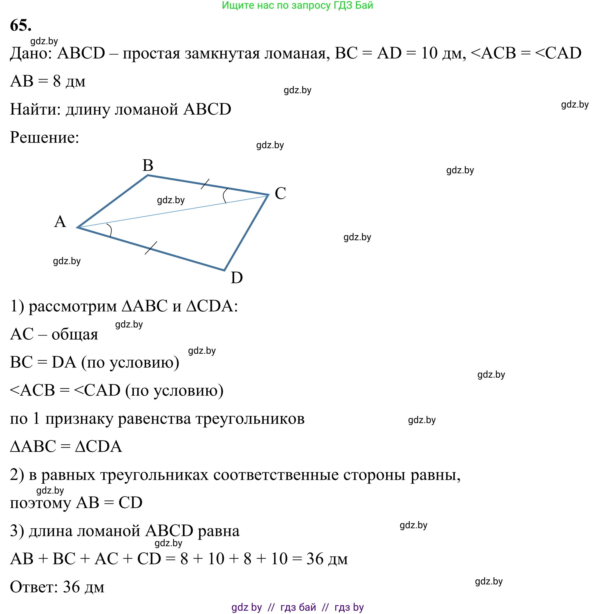 Геометрия, 7 класс Учебник, автор: Казаков Валерий Владимирович, издательство Народная асвета, Минск, 2022, бирюзового цвета, страница 64, номер 65, Решение 1
