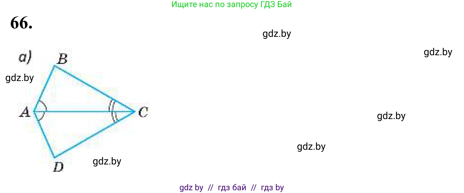 Геометрия, 7 класс Учебник, автор: Казаков Валерий Владимирович, издательство Народная асвета, Минск, 2022, бирюзового цвета, страница 64, номер 66, Решение 1