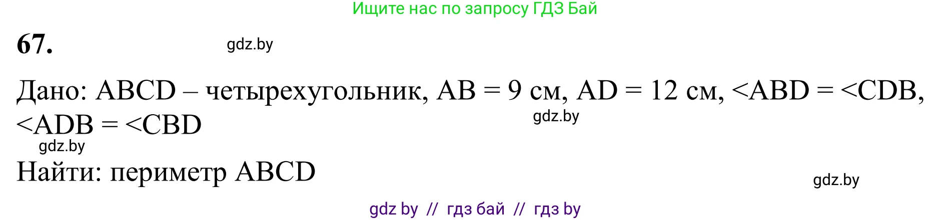 Геометрия, 7 класс Учебник, автор: Казаков Валерий Владимирович, издательство Народная асвета, Минск, 2022, бирюзового цвета, страница 65, номер 67, Решение 1