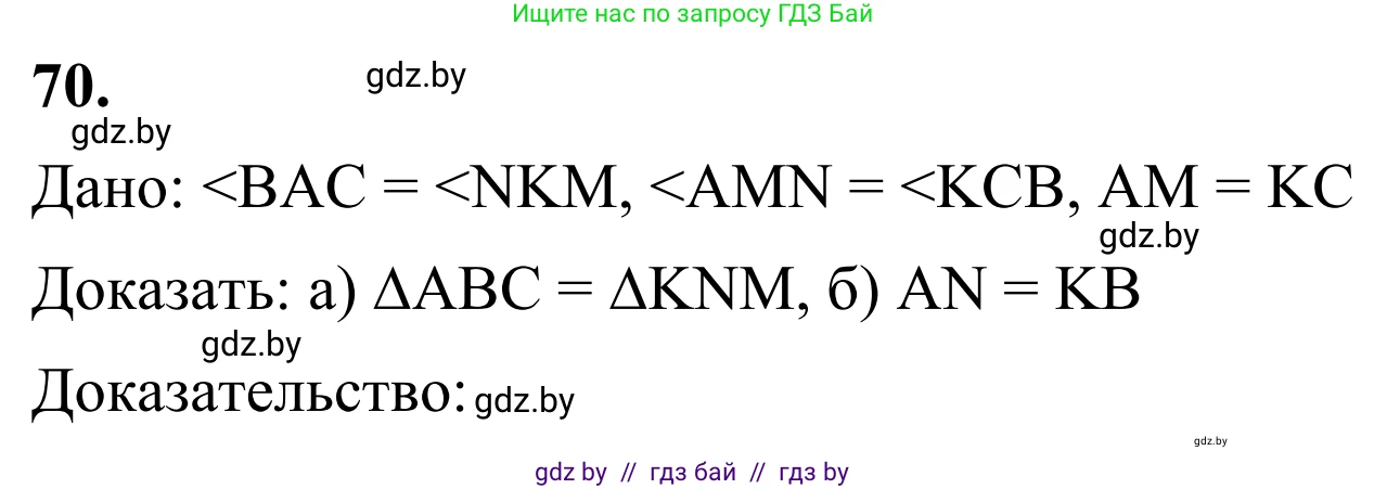 Геометрия, 7 класс Учебник, автор: Казаков Валерий Владимирович, издательство Народная асвета, Минск, 2022, бирюзового цвета, страница 65, номер 70, Решение 1