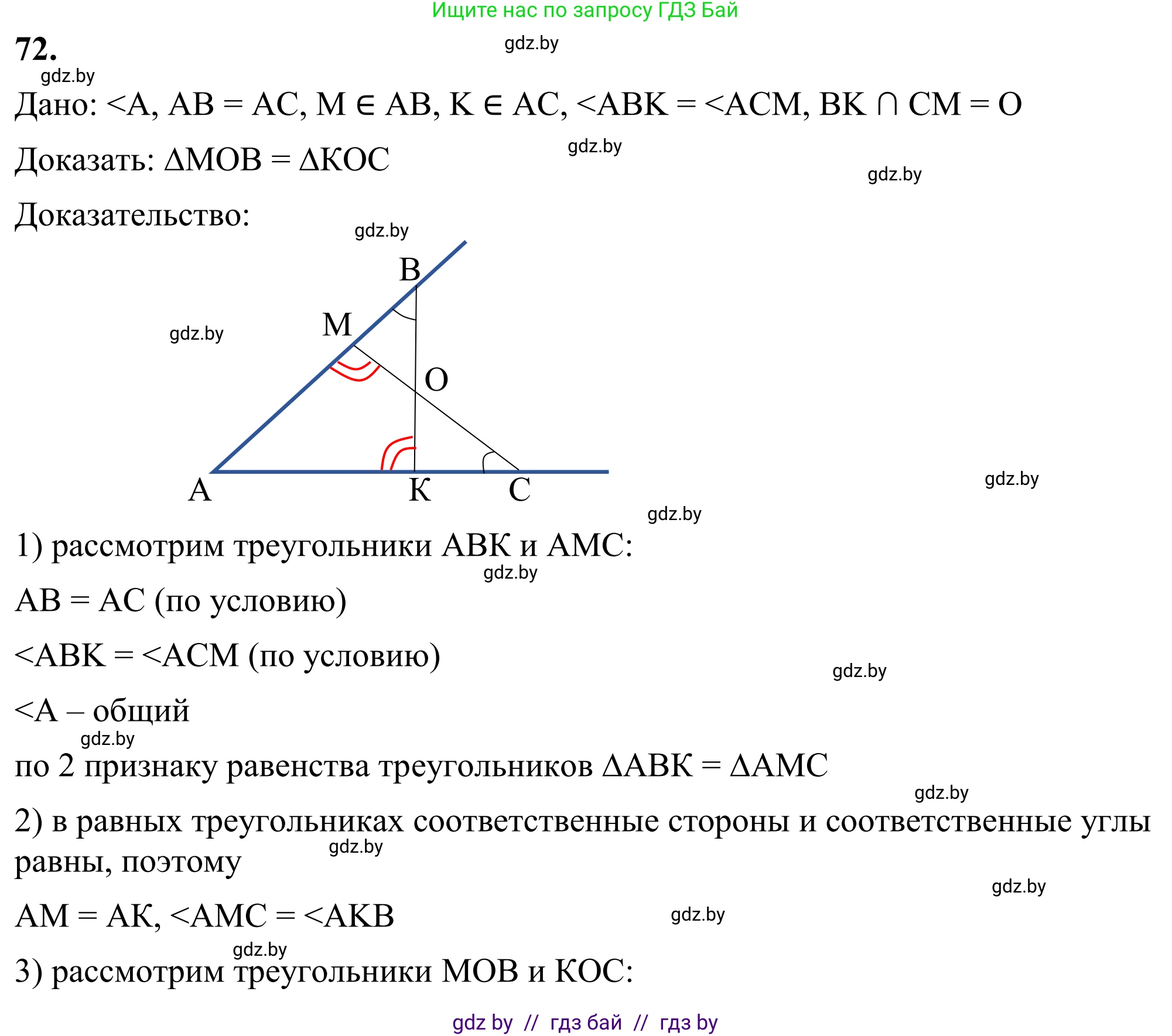 Геометрия, 7 класс Учебник, автор: Казаков Валерий Владимирович, издательство Народная асвета, Минск, 2022, бирюзового цвета, страница 65, номер 72, Решение 1