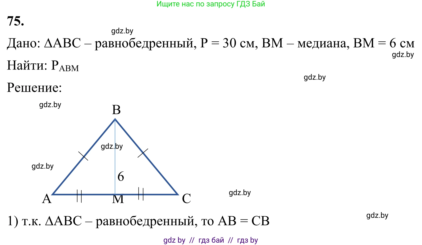 Геометрия, 7 класс Учебник, автор: Казаков Валерий Владимирович, издательство Народная асвета, Минск, 2022, бирюзового цвета, страница 68, номер 75, Решение 1