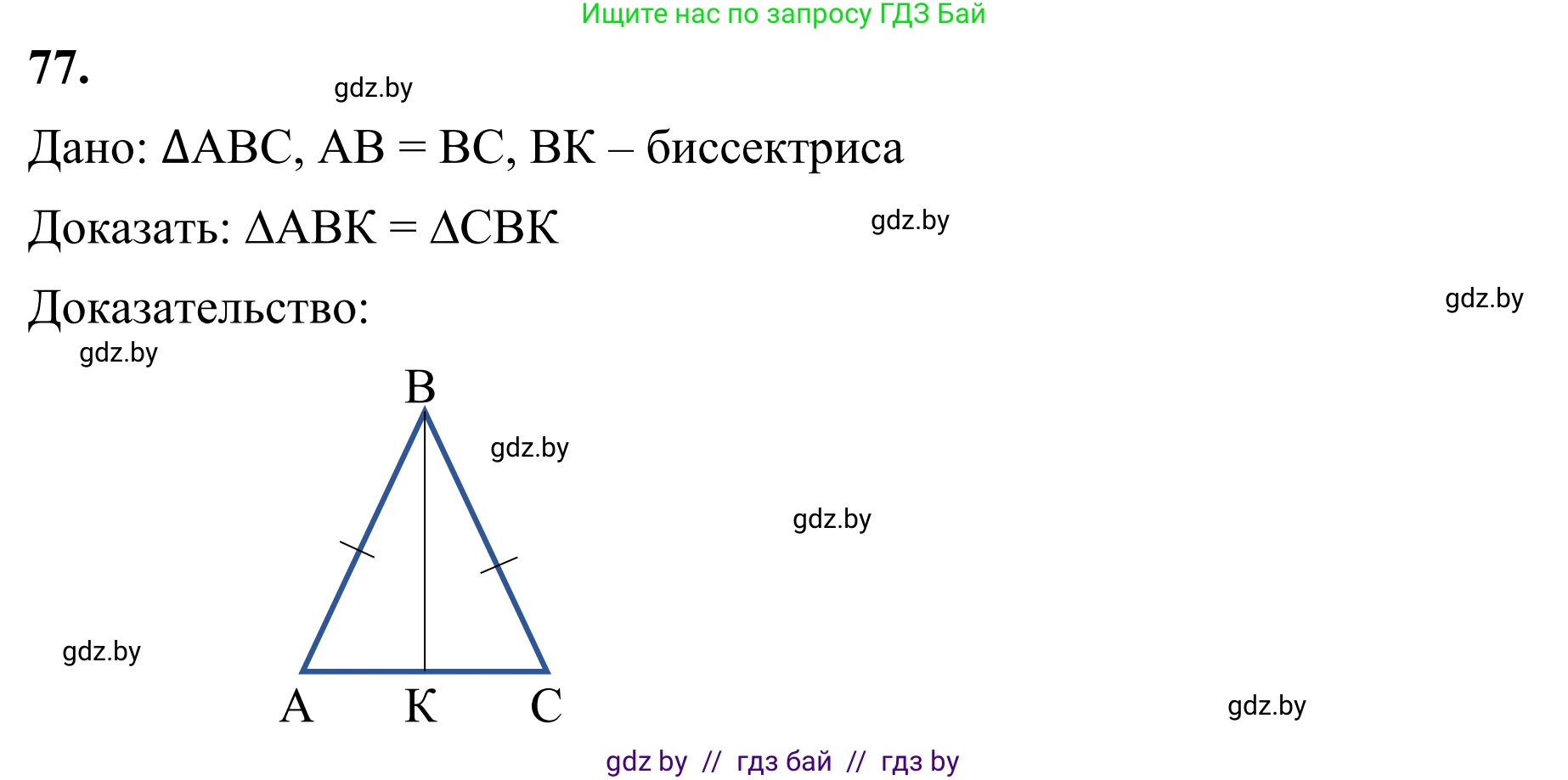 Геометрия, 7 класс Учебник, автор: Казаков Валерий Владимирович, издательство Народная асвета, Минск, 2022, бирюзового цвета, страница 68, номер 77, Решение 1