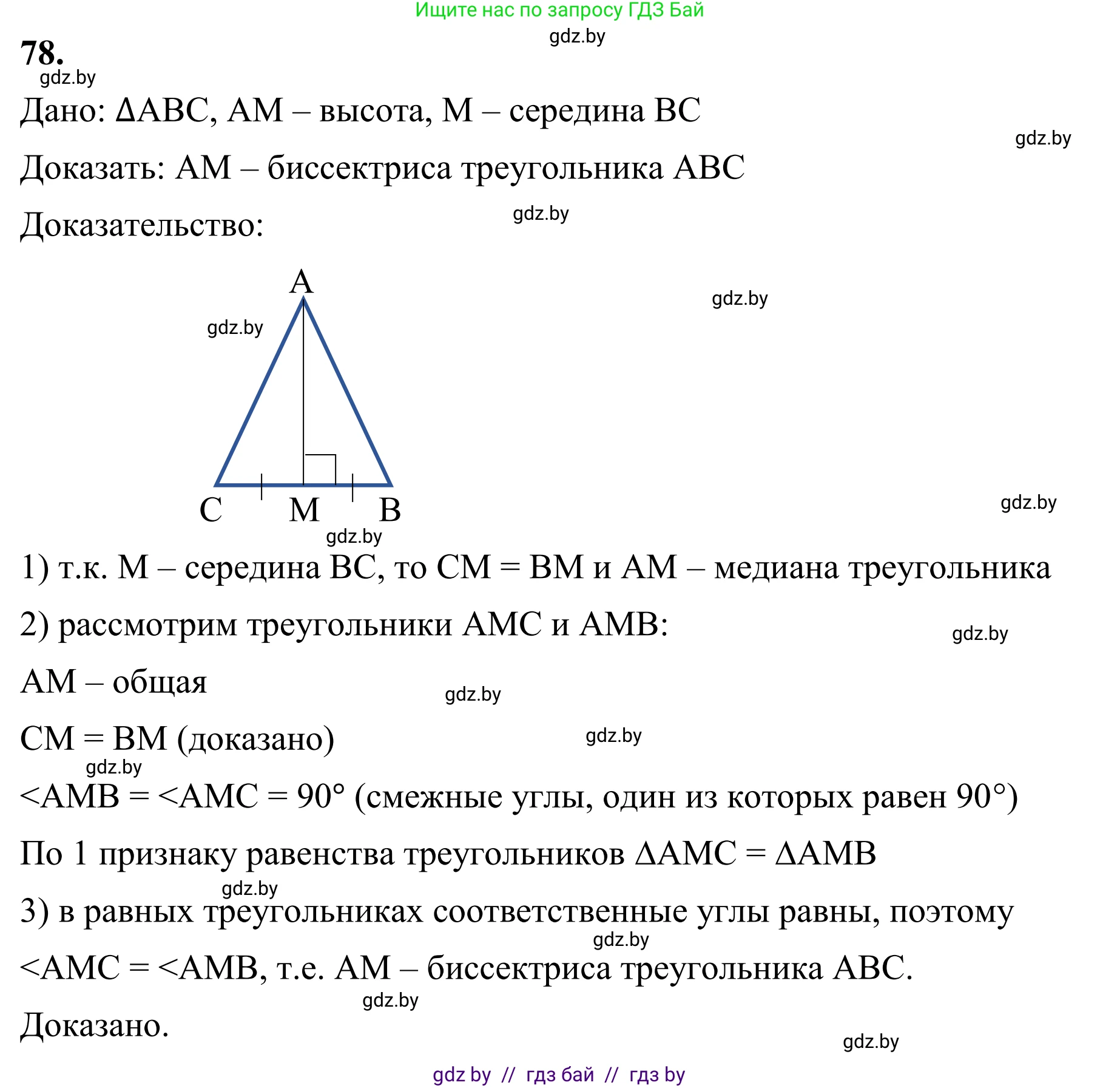 Геометрия, 7 класс Учебник, автор: Казаков Валерий Владимирович, издательство Народная асвета, Минск, 2022, бирюзового цвета, страница 68, номер 78, Решение 1